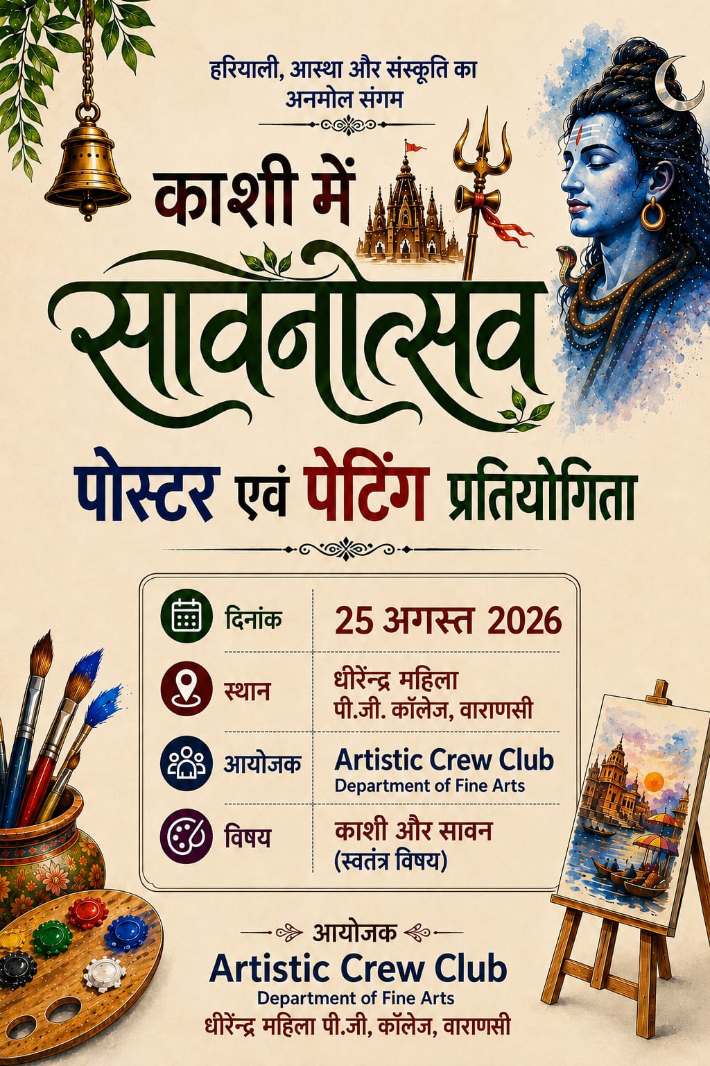 काशी में सावनोत्सव – पोस्टर एवं पेंटिंग प्रतियोगिता 2026